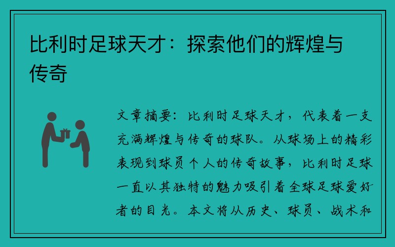 比利时足球天才：探索他们的辉煌与传奇