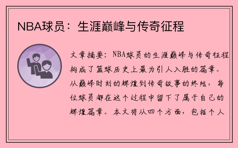 NBA球员：生涯巅峰与传奇征程