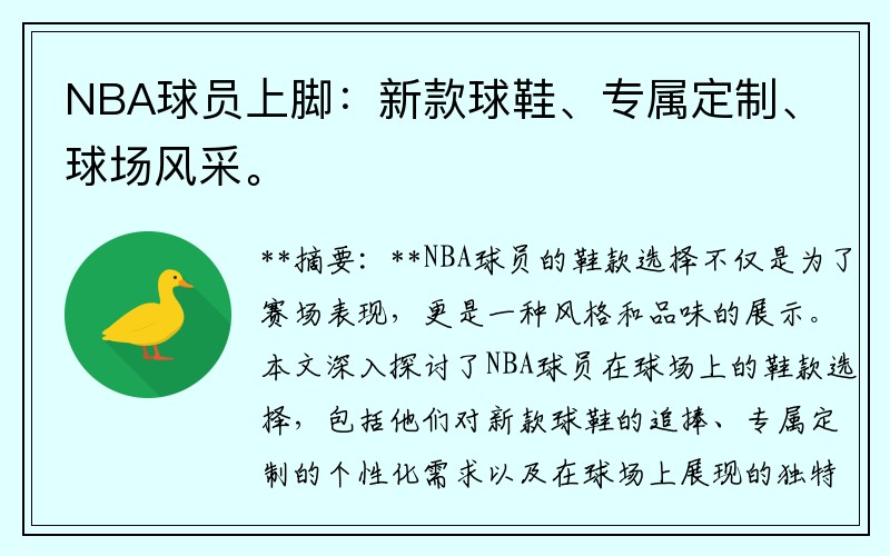 NBA球员上脚：新款球鞋、专属定制、球场风采。