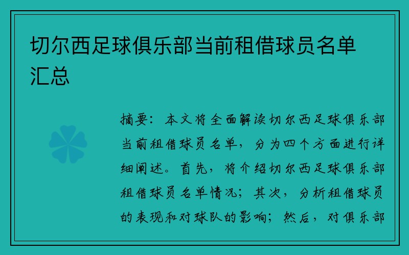 切尔西足球俱乐部当前租借球员名单汇总