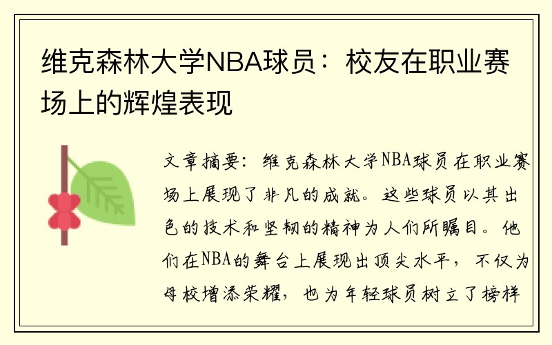 维克森林大学NBA球员：校友在职业赛场上的辉煌表现