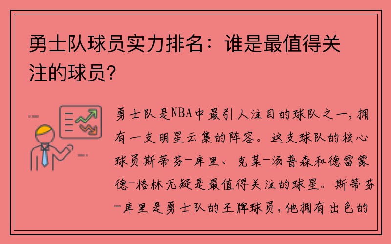 勇士队球员实力排名：谁是最值得关注的球员？