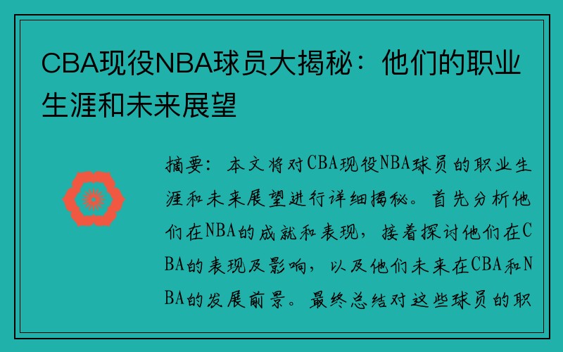 CBA现役NBA球员大揭秘：他们的职业生涯和未来展望