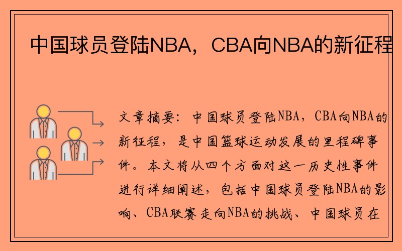 中国球员登陆NBA，CBA向NBA的新征程