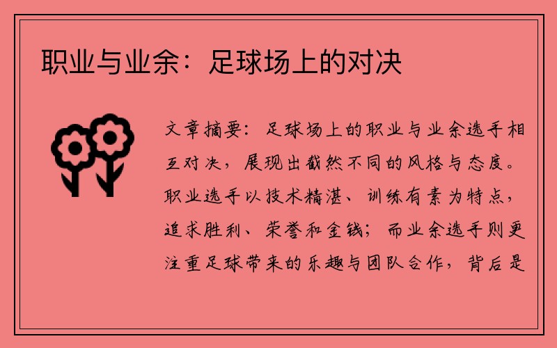 职业与业余：足球场上的对决