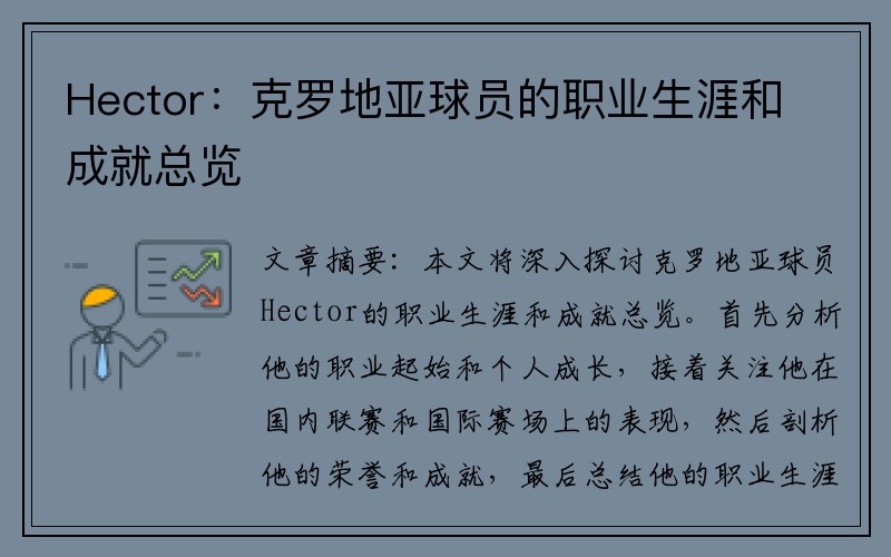 Hector：克罗地亚球员的职业生涯和成就总览