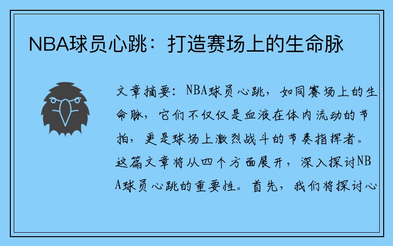 NBA球员心跳：打造赛场上的生命脉