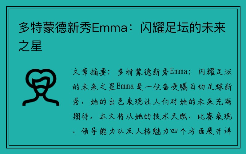 多特蒙德新秀Emma：闪耀足坛的未来之星