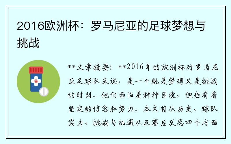 2016欧洲杯：罗马尼亚的足球梦想与挑战