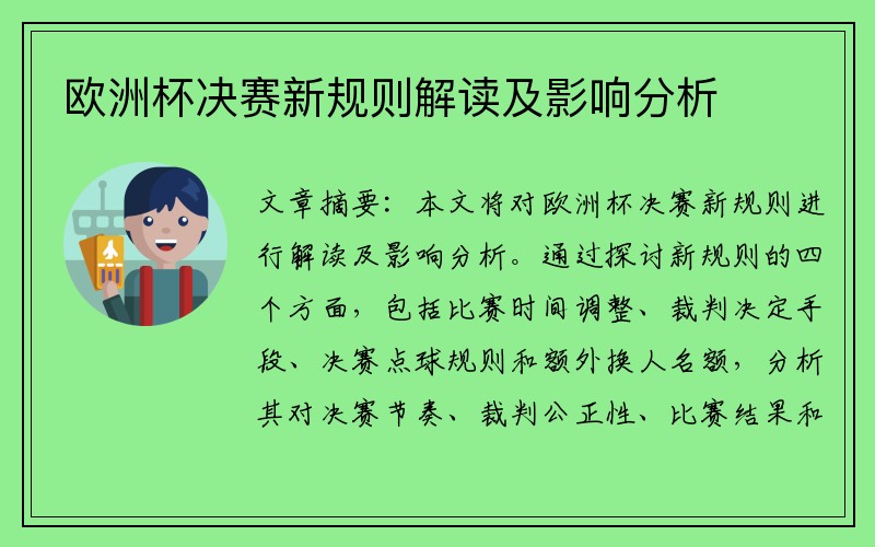 欧洲杯决赛新规则解读及影响分析