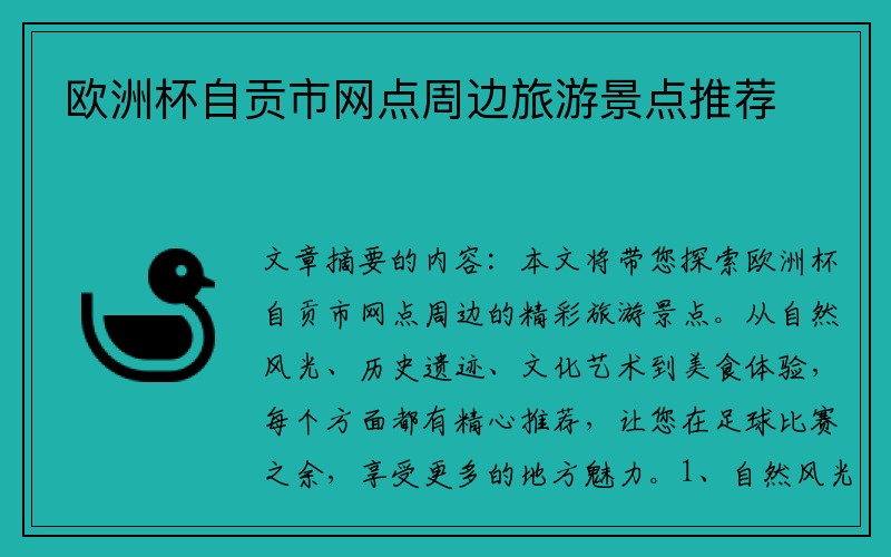 欧洲杯自贡市网点周边旅游景点推荐