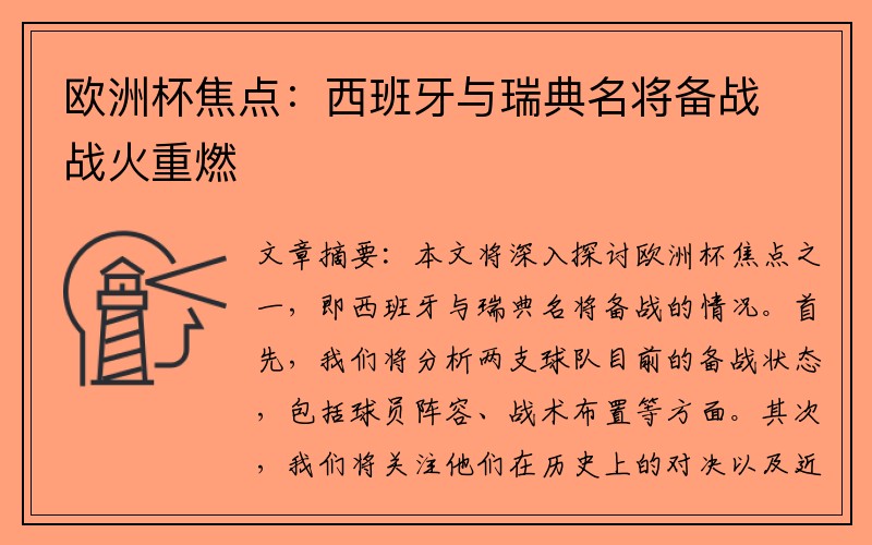 欧洲杯焦点：西班牙与瑞典名将备战战火重燃