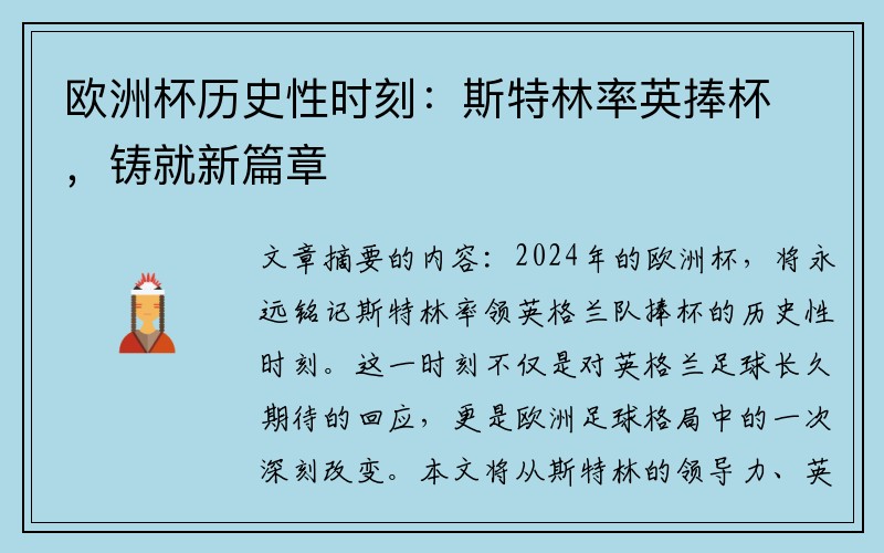 欧洲杯历史性时刻：斯特林率英捧杯，铸就新篇章