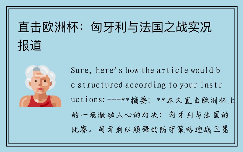 直击欧洲杯：匈牙利与法国之战实况报道