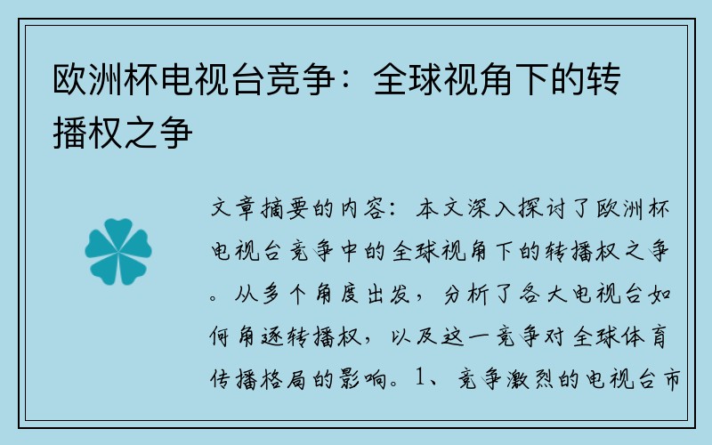 欧洲杯电视台竞争：全球视角下的转播权之争