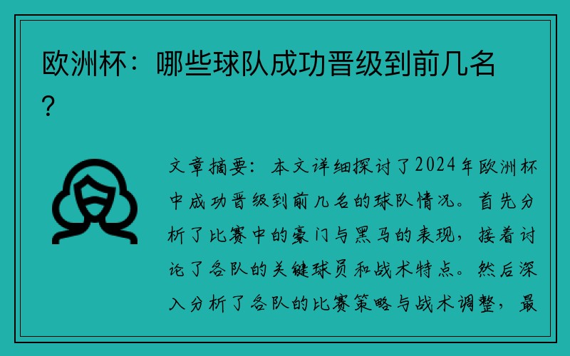 欧洲杯：哪些球队成功晋级到前几名？