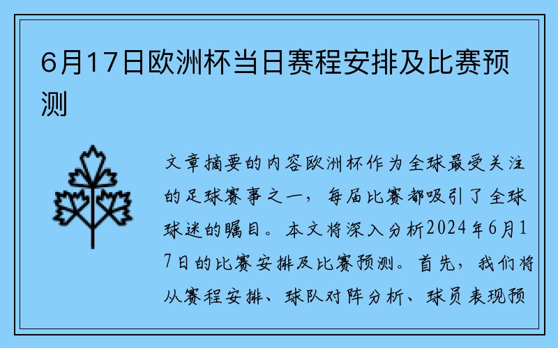 6月17日欧洲杯当日赛程安排及比赛预测