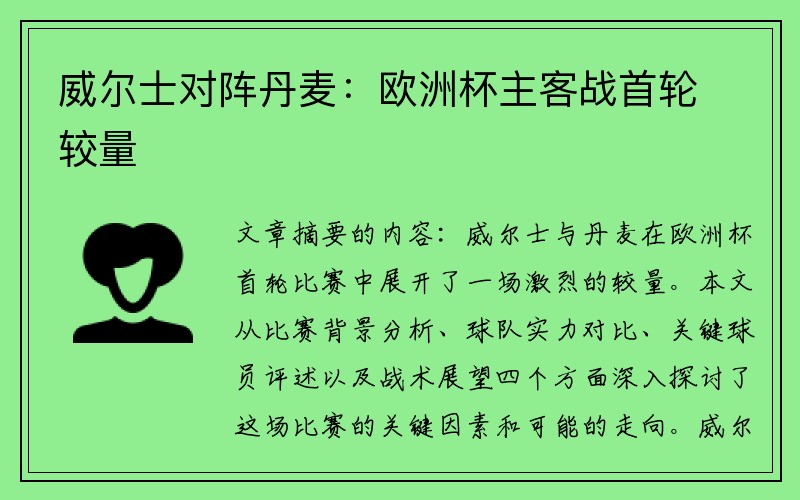 威尔士对阵丹麦：欧洲杯主客战首轮较量