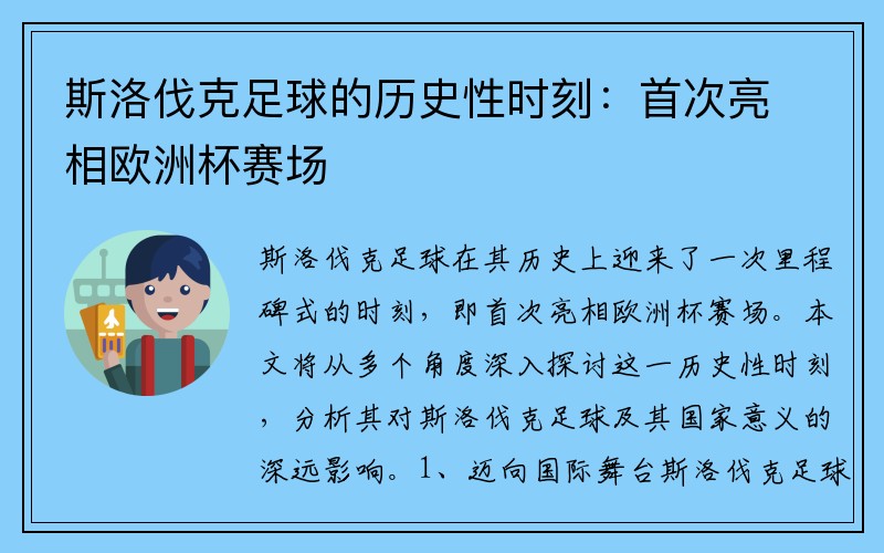 斯洛伐克足球的历史性时刻：首次亮相欧洲杯赛场