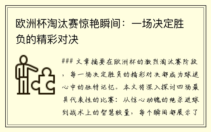 欧洲杯淘汰赛惊艳瞬间：一场决定胜负的精彩对决