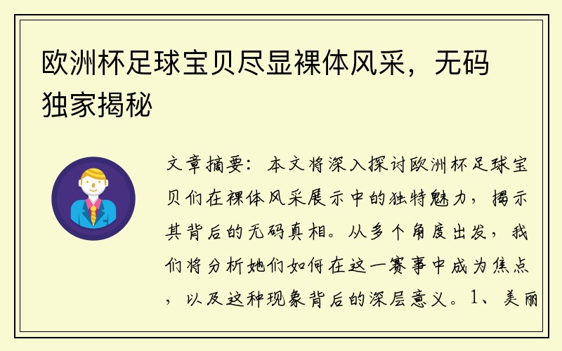 欧洲杯足球宝贝尽显裸体风采，无码独家揭秘