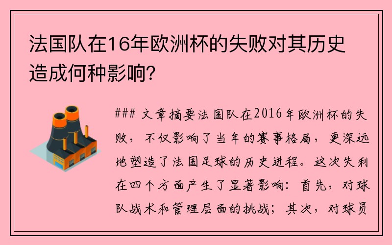 法国队在16年欧洲杯的失败对其历史造成何种影响？