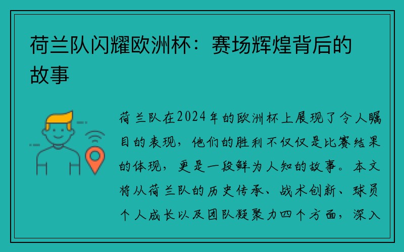 荷兰队闪耀欧洲杯：赛场辉煌背后的故事