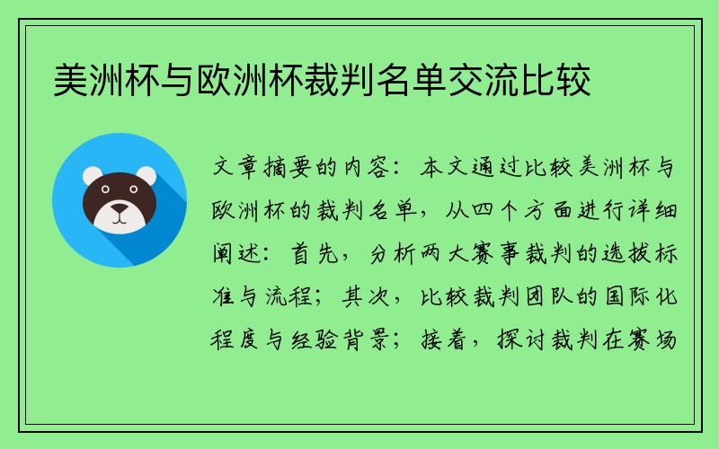 美洲杯与欧洲杯裁判名单交流比较