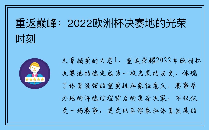 重返巅峰：2022欧洲杯决赛地的光荣时刻