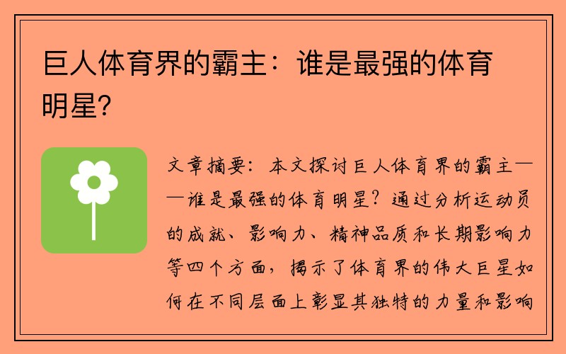 巨人体育界的霸主：谁是最强的体育明星？