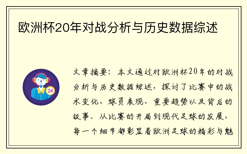 欧洲杯20年对战分析与历史数据综述