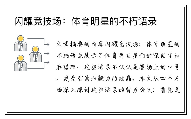 闪耀竞技场：体育明星的不朽语录