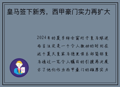 皇马签下新秀，西甲豪门实力再扩大