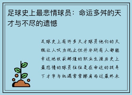 足球史上最悲情球员：命运多舛的天才与不尽的遗憾