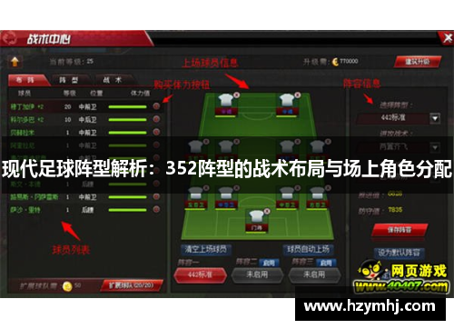 现代足球阵型解析：352阵型的战术布局与场上角色分配