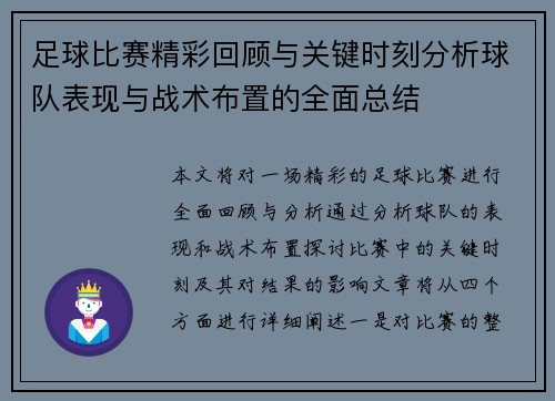 足球比赛精彩回顾与关键时刻分析球队表现与战术布置的全面总结